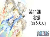 第11課 応援 課件-2024-2025學年初中日語人教版第一冊