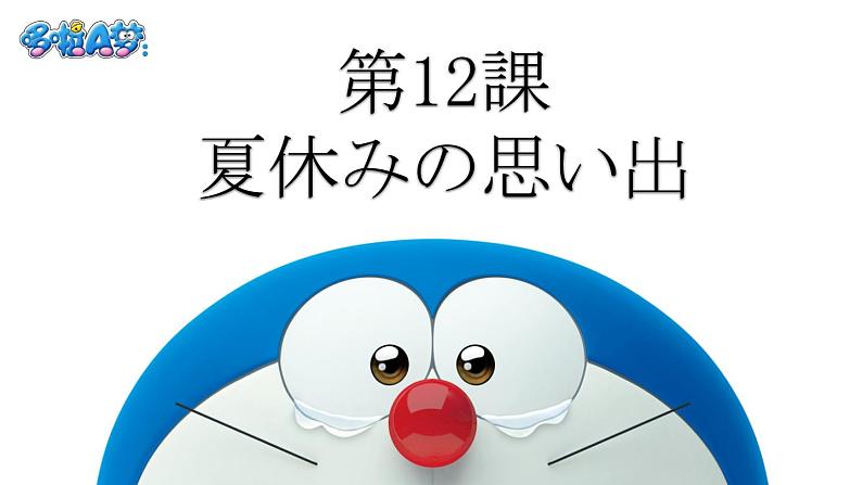 第12课 夏休みの思い出 课件-2024-2025学年初中日语人教版第一册01