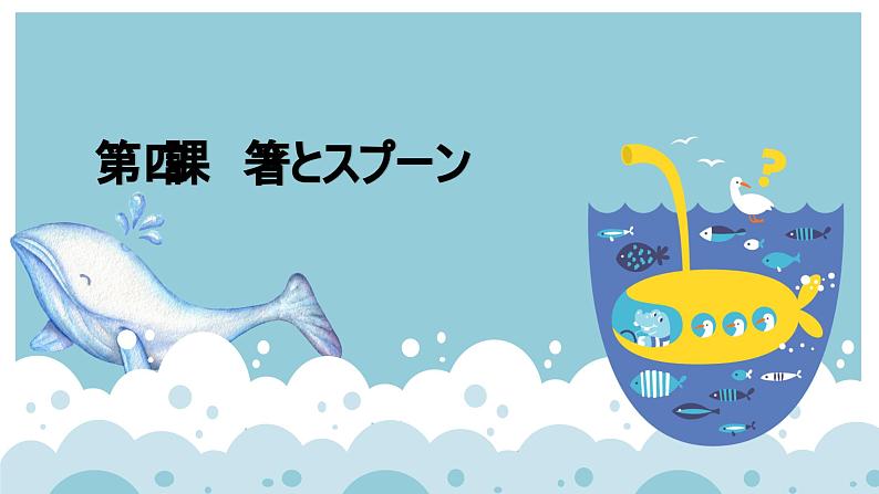 第四課 箸とスプーン 语法 课件 2024-2025学年人教版初中日语八年级第二册第1页