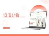 第13课 買い物 课件 2024-2025学年人教版日语七年级第一册