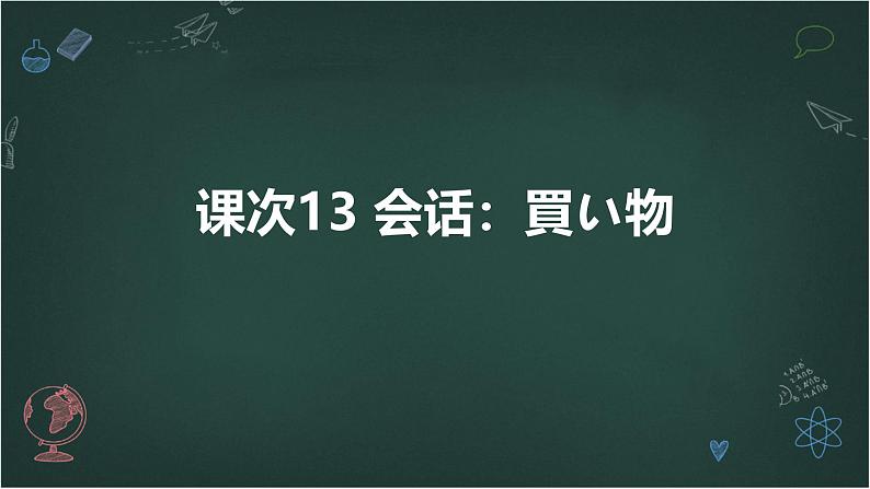 人教版初中七年级全册日语-第 四单元-课次13 会话：買い物【课件】01