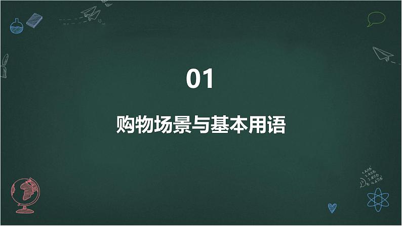 人教版初中七年级全册日语-第 四单元-课次13 会话：買い物【课件】03