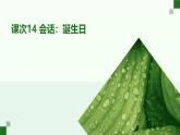 人教版初中七年级全册日语-第 四单元-课次14 会话：誕生日【课件】