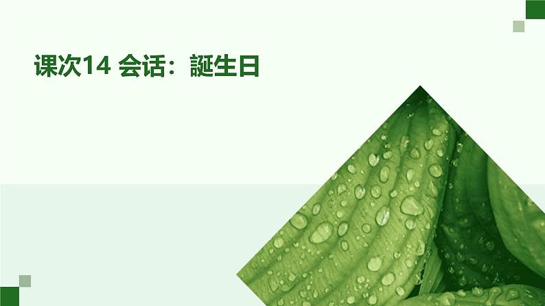 人教版初中七年级全册日语-第 四单元-课次14 会话：誕生日【课件】第1页