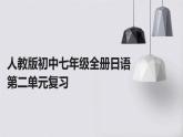 人教版初中七年级全册日语-第二单元复习【课件】