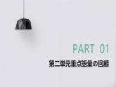 人教版初中七年级全册日语-第二单元复习【课件】
