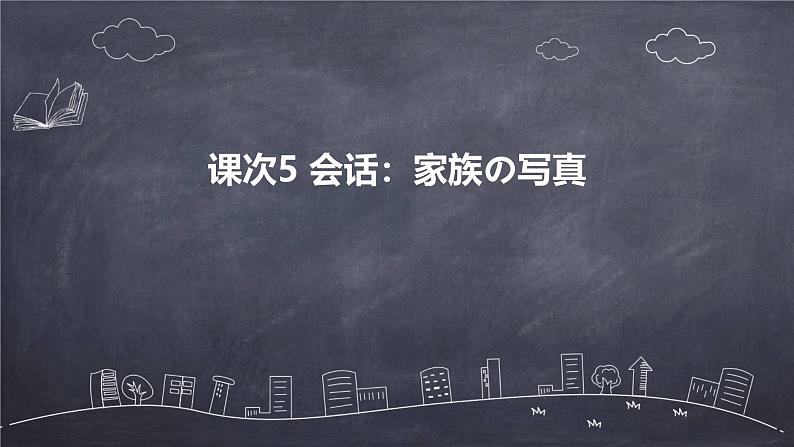 人教版初中七年级全册日语-第二单元-课次5 会话：家族の写真【课件】第1页