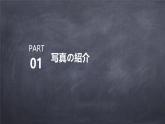 人教版初中七年级全册日语-第二单元-课次5 会话：家族の写真【课件】