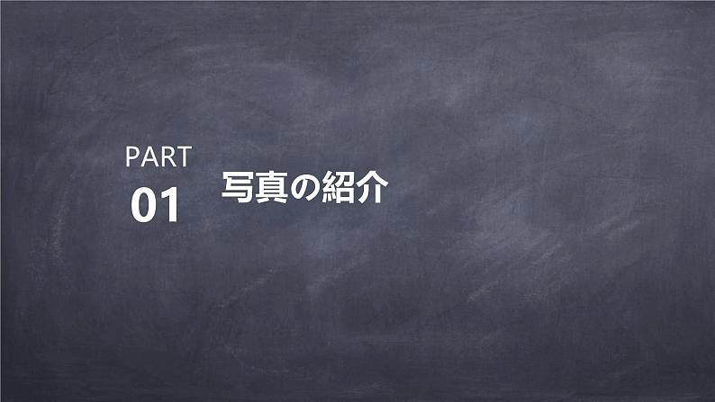 人教版初中七年级全册日语-第二单元-课次5 会话：家族の写真【课件】第3页