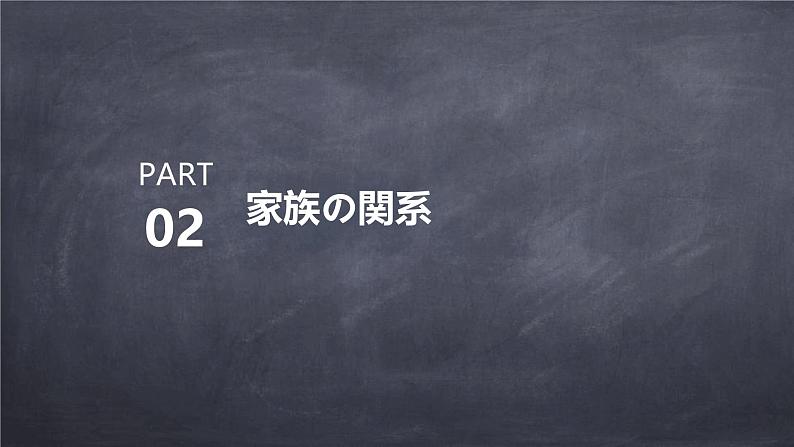 人教版初中七年级全册日语-第二单元-课次5 会话：家族の写真【课件】第7页