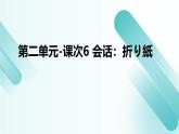 人教版初中七年级全册日语-第二单元-课次6 会话：折り紙【课件】