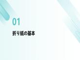 人教版初中七年级全册日语-第二单元-课次6 会话：折り紙【课件】
