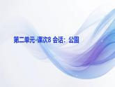 人教版初中七年级全册日语-第二单元-课次8 会话：公園【课件】