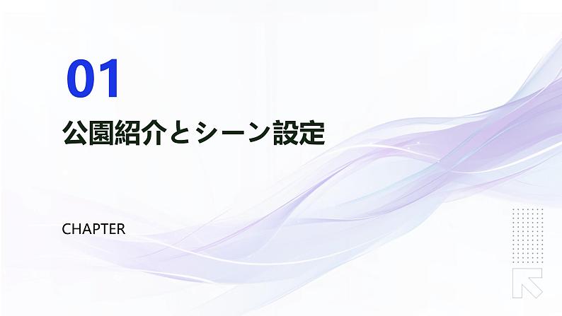 人教版初中七年级全册日语-第二单元-课次8 会话：公園【课件】第3页