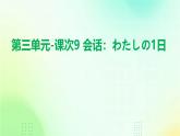 人教版初中七年級全冊日語-第三單元-課次9 會話：わたしの1日【課件】