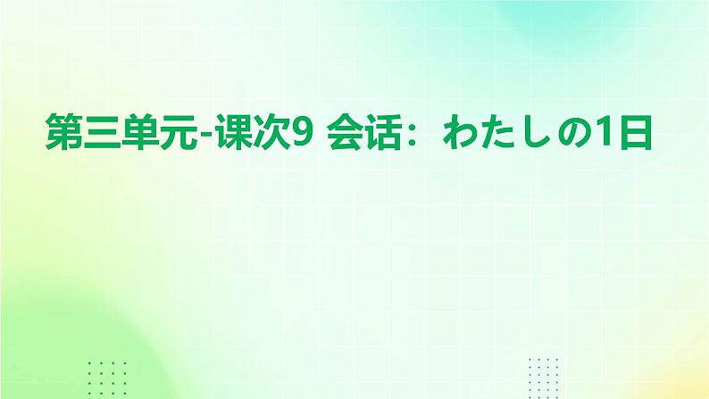 人教版初中七年级全册日语-第三单元-课次9 会话：わたしの1日【课件】01