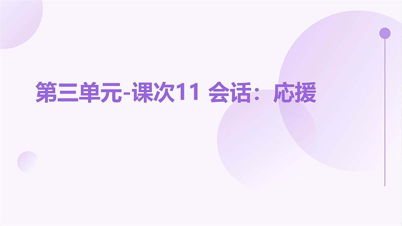 人教版初中七年级全册日语-第三单元-课次11 会话：応援【课件】第1页