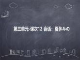 人教版初中七年级全册日语-第三单元-课次12 会话：夏休みの【课件】
