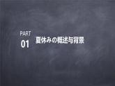 人教版初中七年级全册日语-第三单元-课次12 会话：夏休みの【课件】