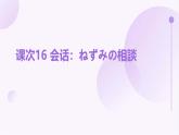 人教版初中七年級全冊日語-第四單元-課次16 會話：ねずみの相談【課件】