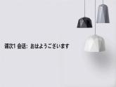 人教版初中七年级全册日语-第一单元-课次1 会话：おはようございます【课件】