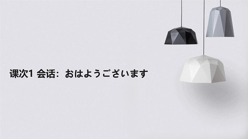 人教版初中七年级全册日语-第一单元-课次1 会话：おはようございます【课件】01