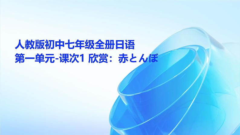 人教版初中七年级全册日语-第一单元-课次1 欣赏：赤とんぼ【课件】01