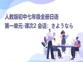 人教版初中七年級全冊日語-第一單元-課次2 會話：さようなら【課件】