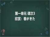 人教版初中七年级全册日语-第一单元-课次3 会话：春がきた【课件】