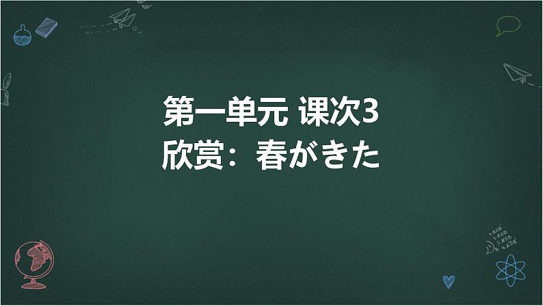 人教版初中七年级全册日语-第一单元-课次3 会话：春がきた【课件】第1页