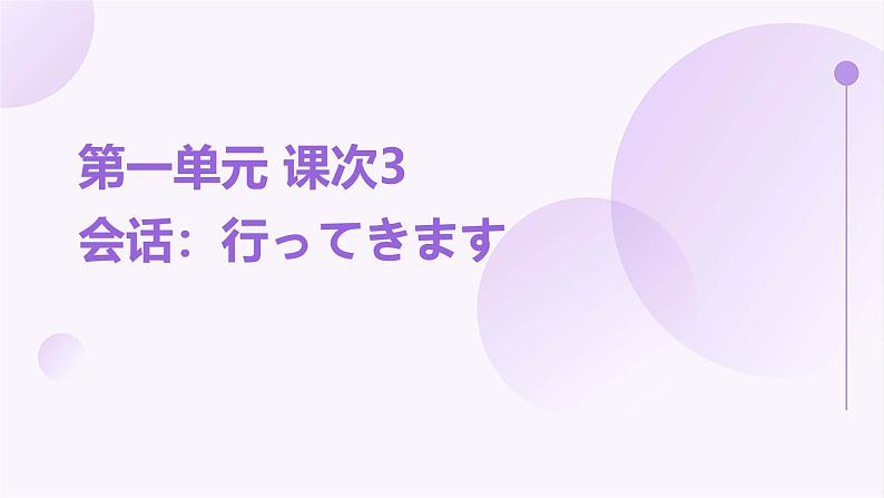 人教版初中七年级全册日语-第一单元-课次3 会话：行ってきます【课件】第1页