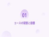 人教版初中七年级全册日语-第一单元-课次3 会话：行ってきます【课件】