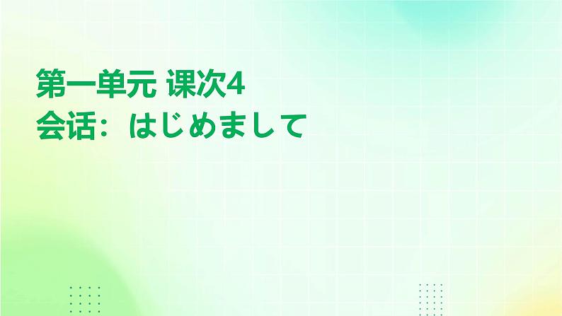 人教版初中七年级全册日语-第一单元-课次4 会话：はじめまして【课件】01