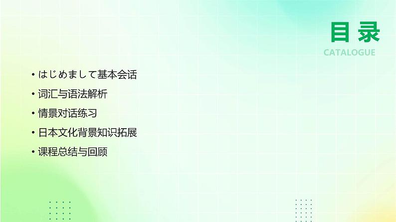 人教版初中七年级全册日语-第一单元-课次4 会话：はじめまして【课件】02