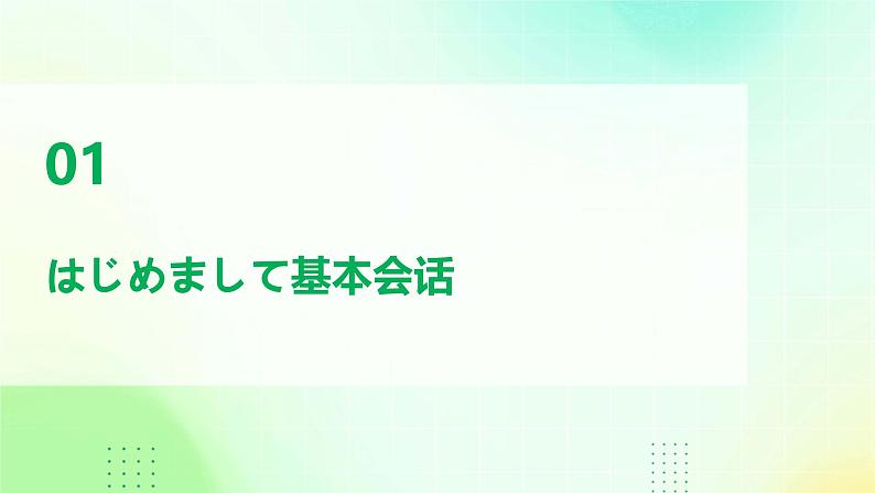 人教版初中七年级全册日语-第一单元-课次4 会话：はじめまして【课件】03