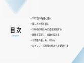 人教版初中九年级全册日语-第四单元-课次12 会话：十年後の楽しみ【课件】