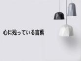 人教版初中九年级全册日语-第四单元-课次12 课文：心に残っている言葉【课件】