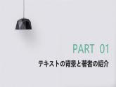 人教版初中九年级全册日语-第四单元-课次12 课文：心に残っている言葉【课件】