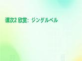 人教版初中七年級全冊日語-第一單元-課次2 會話：ジングルベル【課件】