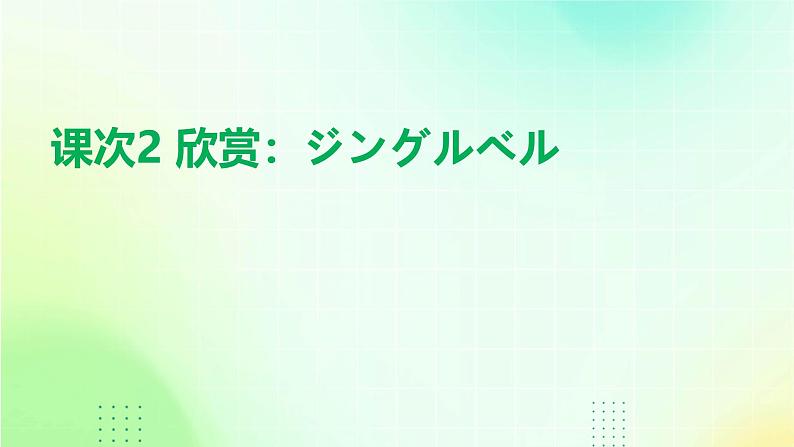 人教版初中七年级全册日语-第一单元-课次2 会话：ジングルベル【课件】01