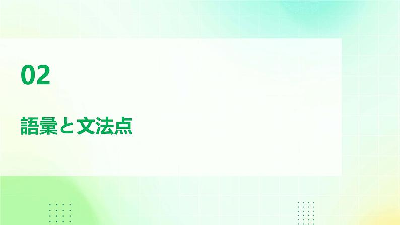 人教版初中七年级全册日语-第一单元-课次2 会话：ジングルベル【课件】07