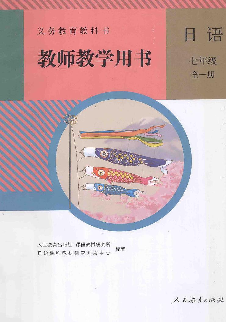 义务教育教科书教师教学用书  日语  七年级  全一册第1页