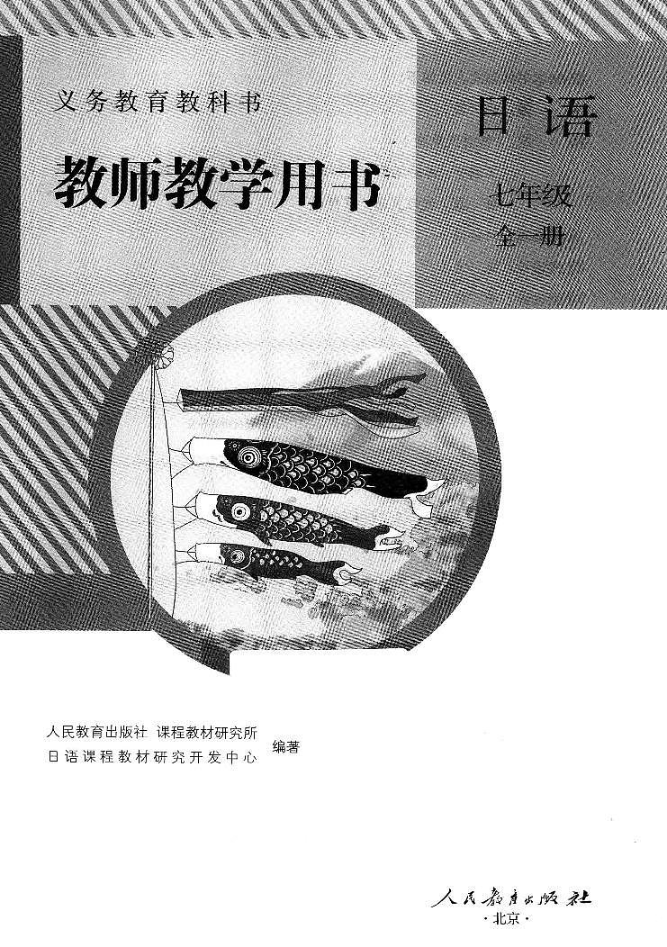 义务教育教科书教师教学用书  日语  七年级  全一册第2页