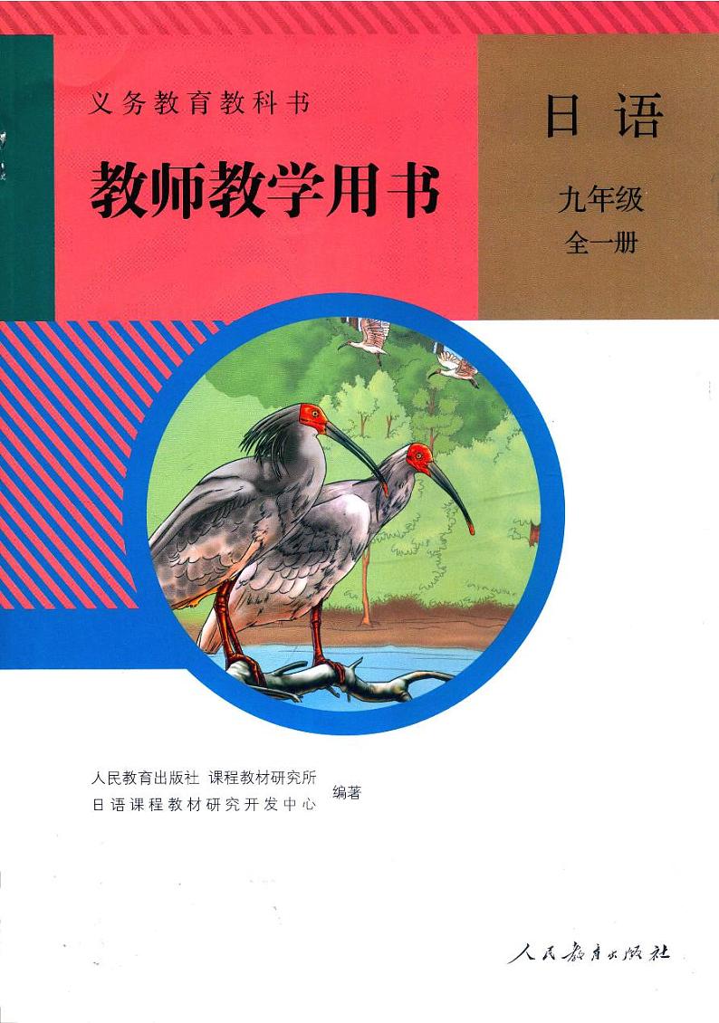 义务教育教科书教师教学用书  日语  九年级  全一册第1页