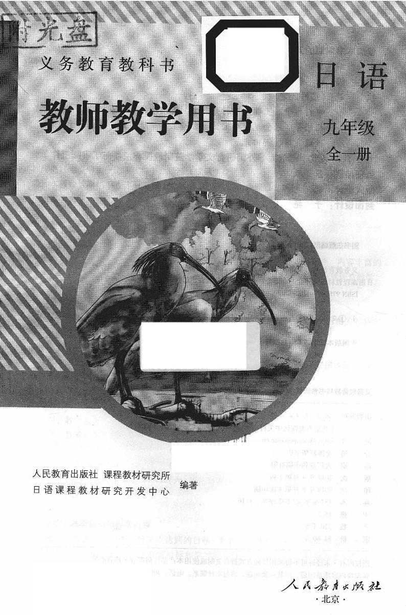 义务教育教科书教师教学用书  日语  九年级  全一册第2页