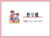 第6课 折り紙 单词 课件-2024-2025学年初中日语人教版第一册