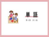 第6课 折り紙 单词 课件-2024-2025学年初中日语人教版第一册