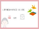 第6课 折り紙 单词 课件-2024-2025学年初中日语人教版第一册