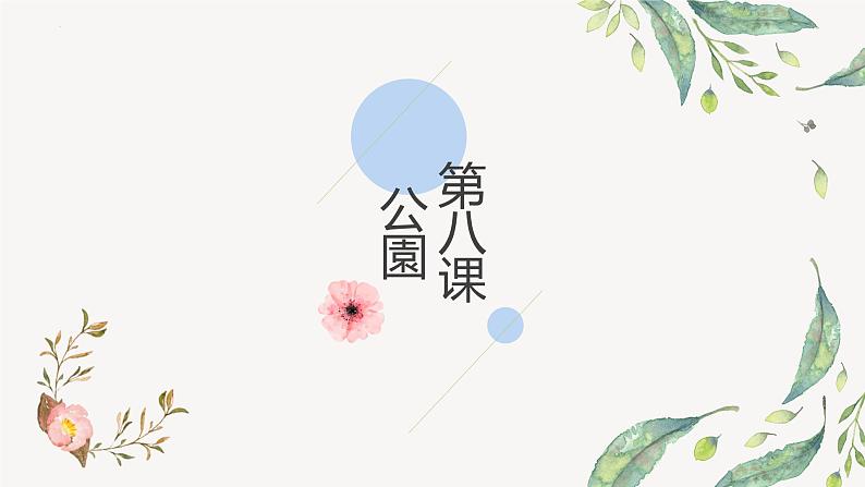 第8课 公園 语法 课件-2024-2025学年初中日语人教版七年级第一册第1页