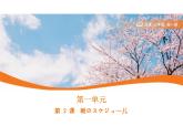 第2課 朝のスケジュール 課件 2024-2025學(xué)年初中日語人教版七年級(jí)日語全一冊(cè)
